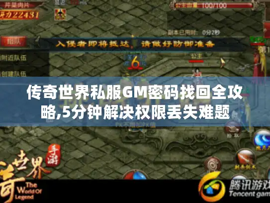 传奇世界私服GM密码找回全攻略,5分钟解决权限丢失难题