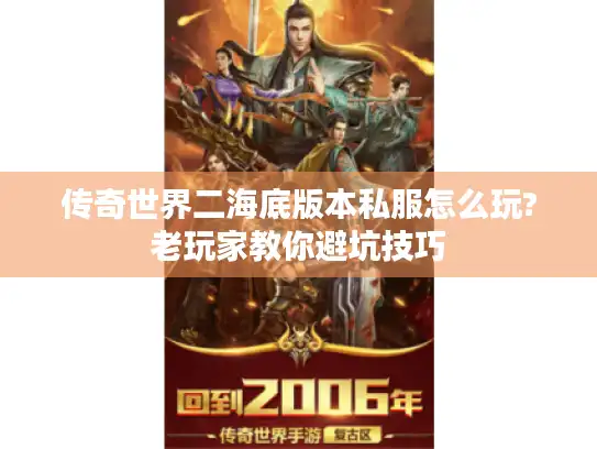 传奇世界二海底版本私服怎么玩?老玩家教你避坑技巧