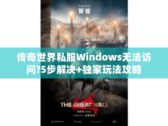 传奇世界私服Windows无法访问?5步解决+独家玩法攻略