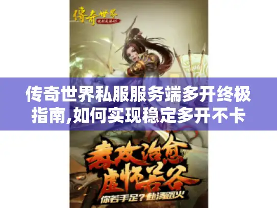 传奇世界私服服务端多开终极指南,如何实现稳定多开不卡顿?