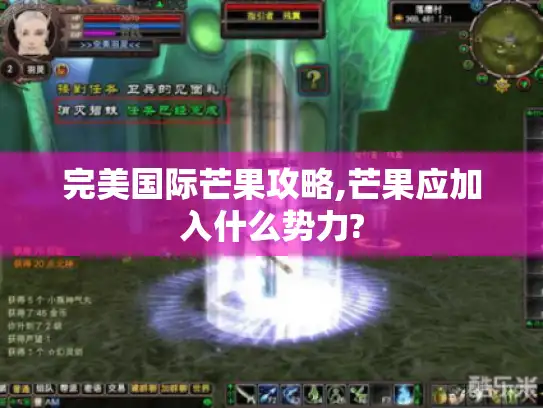 完美国际芒果攻略,芒果应加入什么势力?