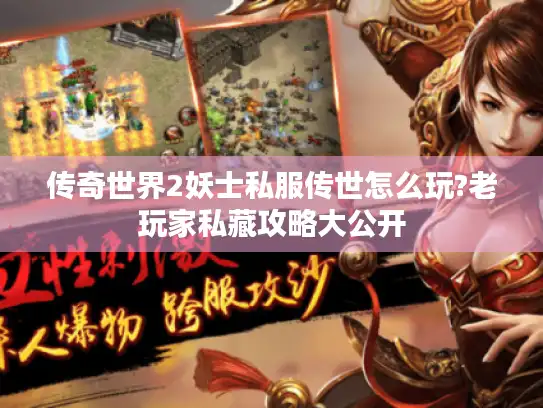 传奇世界2妖士私服传世怎么玩?老玩家私藏攻略大公开