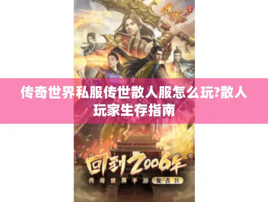 传奇世界私服传世散人服怎么玩?散人玩家生存指南