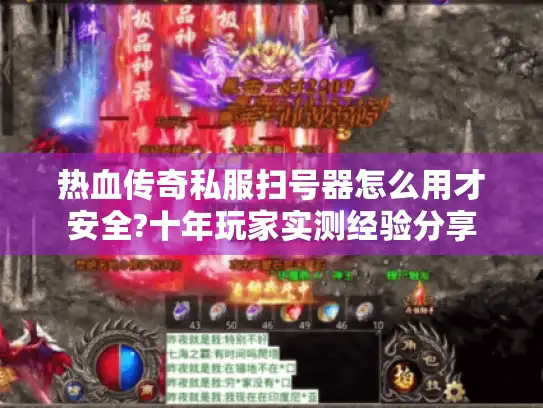 热血传奇私服扫号器怎么用才安全?十年玩家实测经验分享