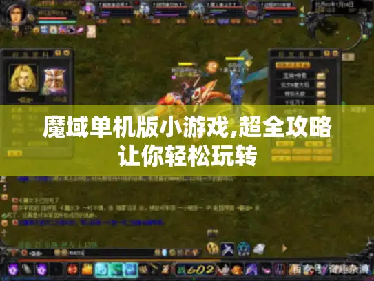 魔域单机版小游戏,超全攻略让你轻松玩转