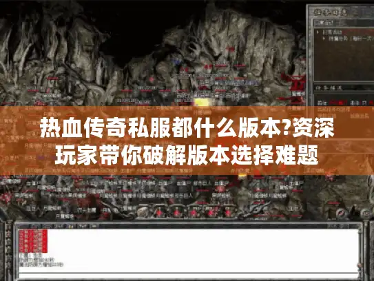 热血传奇私服都什么版本?资深玩家带你破解版本选择难题