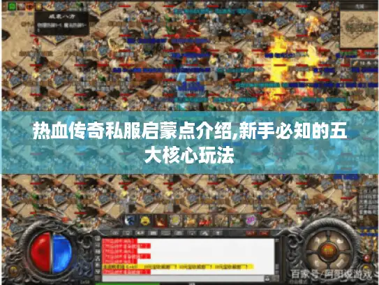 热血传奇私服启蒙点介绍,新手必知的五大核心玩法