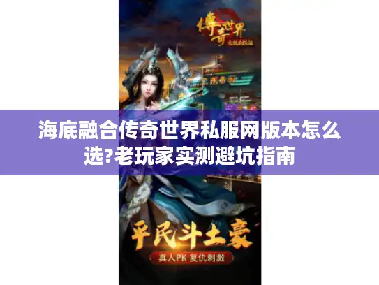海底融合传奇世界私服网版本怎么选?老玩家实测避坑指南