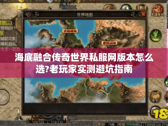 海底融合传奇世界私服网版本怎么选?老玩家实测避坑指南