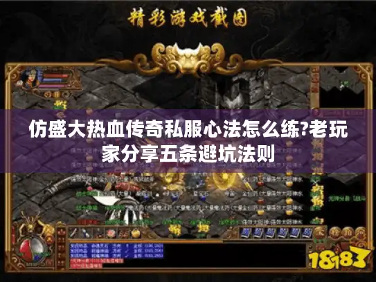 仿盛大热血传奇私服心法怎么练?老玩家分享五条避坑法则