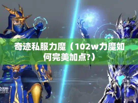 奇迹私服力魔（102w力魔如何完美加点?）