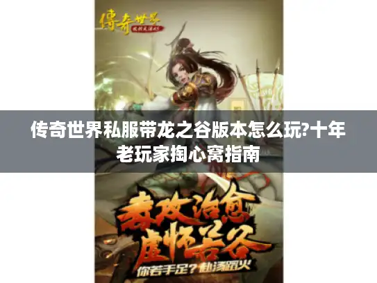 传奇世界私服带龙之谷版本怎么玩?十年老玩家掏心窝指南