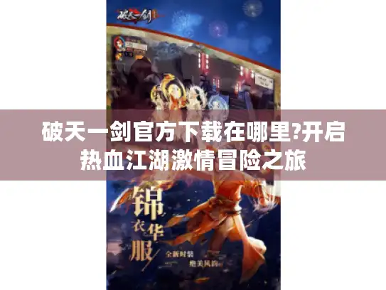 破天一剑官方下载在哪里?开启热血江湖激情冒险之旅