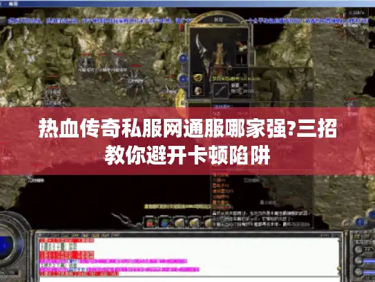 热血传奇私服网通服哪家强?三招教你避开卡顿陷阱