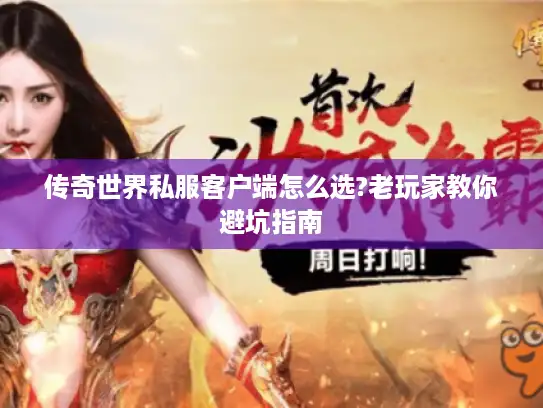 传奇世界私服客户端怎么选?老玩家教你避坑指南