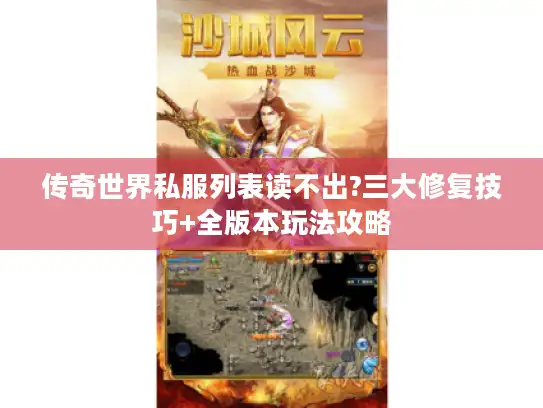 传奇世界私服列表读不出?三大修复技巧+全版本玩法攻略 传奇世界私服列表读不出?三大修复技巧+全版本玩法攻略
