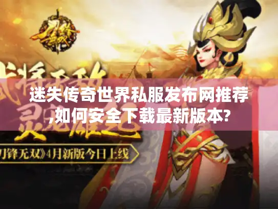 迷失传奇世界私服发布网推荐,如何安全下载最新版本?