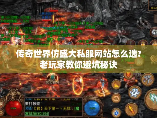 传奇世界仿盛大私服网站怎么选?老玩家教你避坑秘诀