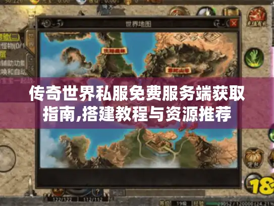 传奇世界私服免费服务端获取指南,搭建教程与资源推荐