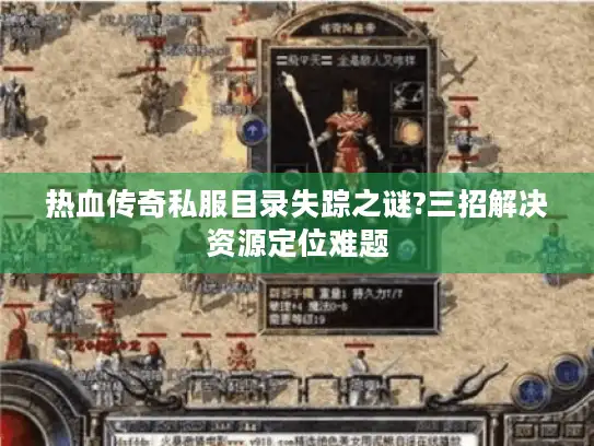 热血传奇私服目录失踪之谜?三招解决资源定位难题
