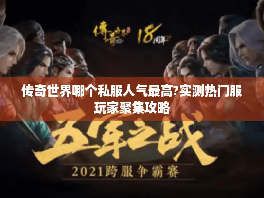 传奇世界哪个私服人气最高?实测热门服玩家聚集攻略
