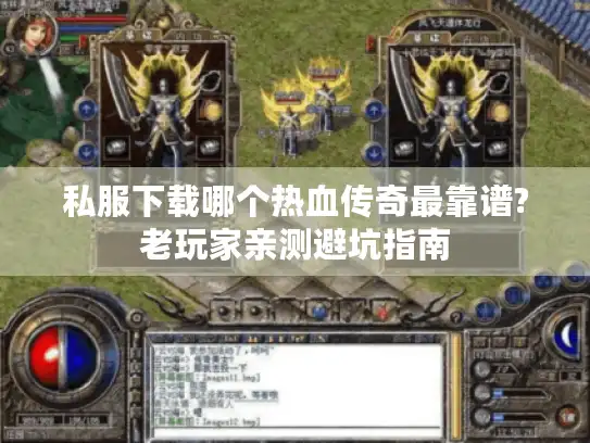 私服下载哪个热血传奇最靠谱?老玩家亲测避坑指南