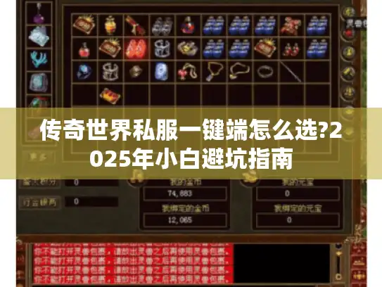 传奇世界私服一键端怎么选?2025年小白避坑指南 传奇世界私服一键端怎么选?2025年小白避坑指南