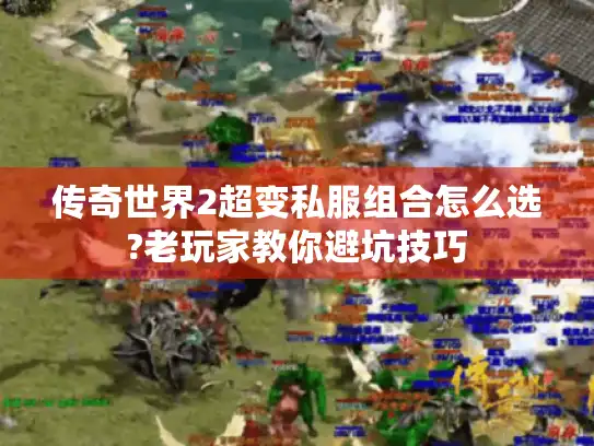 传奇世界2超变私服组合怎么选?老玩家教你避坑技巧 传奇世界2超变私服组合怎么选?老玩家教你避坑技巧