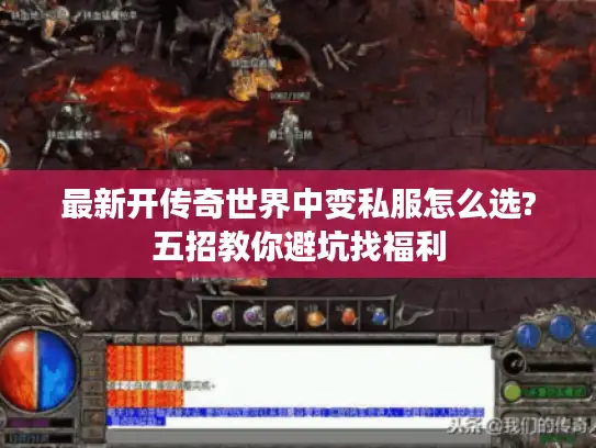 最新开传奇世界中变私服怎么选?五招教你避坑找福利