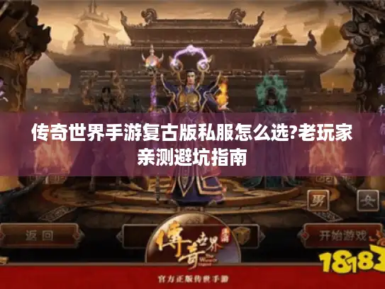 传奇世界手游复古版私服怎么选?老玩家亲测避坑指南