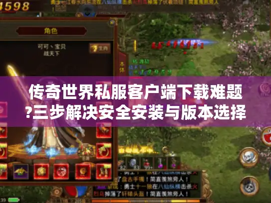 传奇世界私服客户端下载难题?三步解决安全安装与版本选择