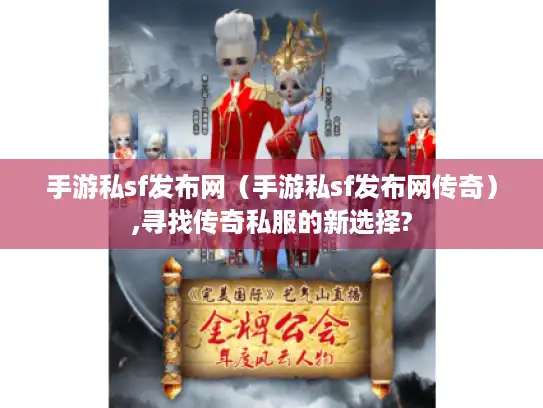 手游私sf发布网（手游私sf发布网传奇）,寻找传奇私服的新选择?