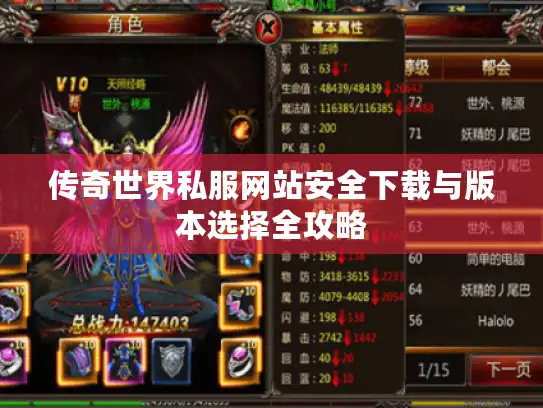 传奇世界私服网站安全下载与版本选择全攻略 传奇世界私服网站安全下载与版本选择全攻略