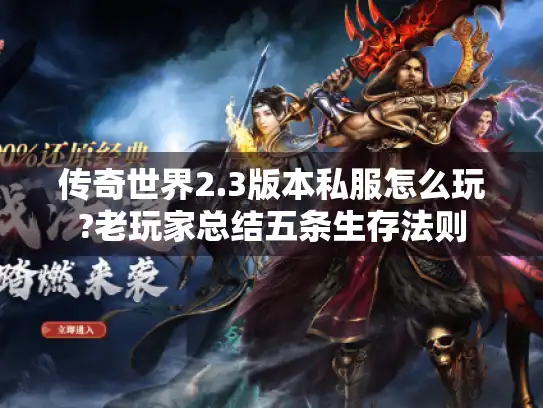 传奇世界2.3版本私服怎么玩?老玩家总结五条生存法则