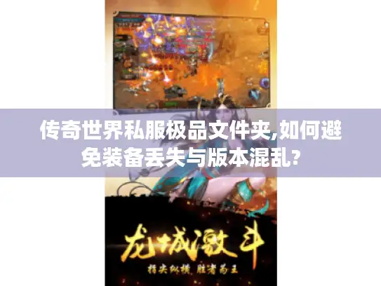 传奇世界私服极品文件夹,如何避免装备丢失与版本混乱?