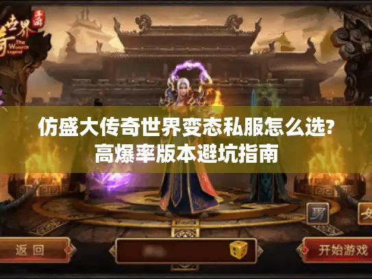 仿盛大传奇世界变态私服怎么选?高爆率版本避坑指南