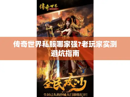 传奇世界私服哪家强?老玩家实测避坑指南 传奇世界私服哪家强?老玩家实测避坑指南