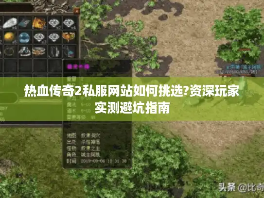 热血传奇2私服网站如何挑选?资深玩家实测避坑指南