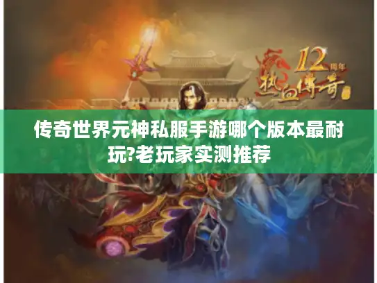 传奇世界元神私服手游哪个版本最耐玩?老玩家实测推荐