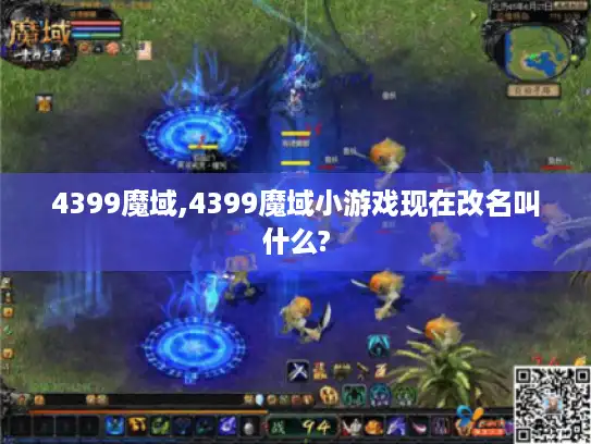 4399魔域,4399魔域小游戏现在改名叫什么? 4399魔域,4399魔域小游戏现在改名叫什么?