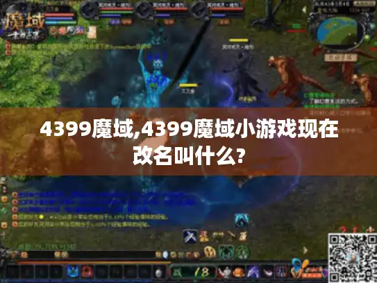 4399魔域,4399魔域小游戏现在改名叫什么? 4399魔域,4399魔域小游戏现在改名叫什么?
