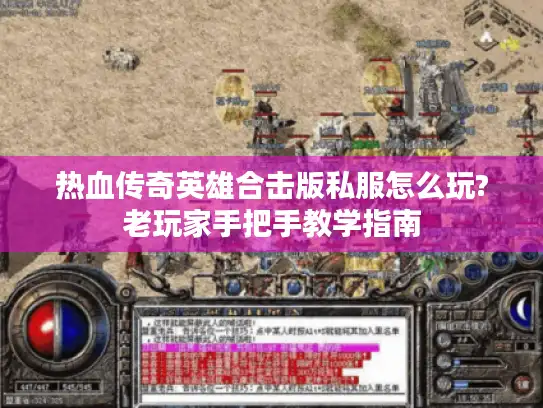 热血传奇英雄合击版私服怎么玩?老玩家手把手教学指南