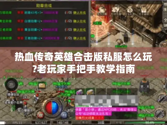 热血传奇英雄合击版私服怎么玩?老玩家手把手教学指南