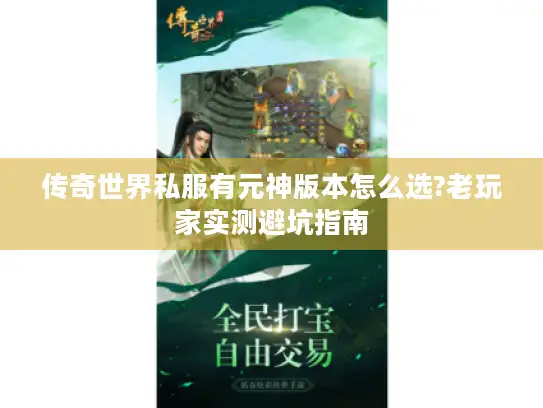 传奇世界私服有元神版本怎么选?老玩家实测避坑指南