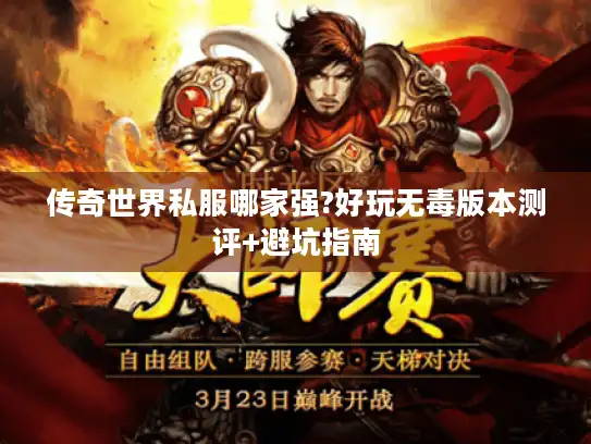 传奇世界私服哪家强?好玩无毒版本测评+避坑指南