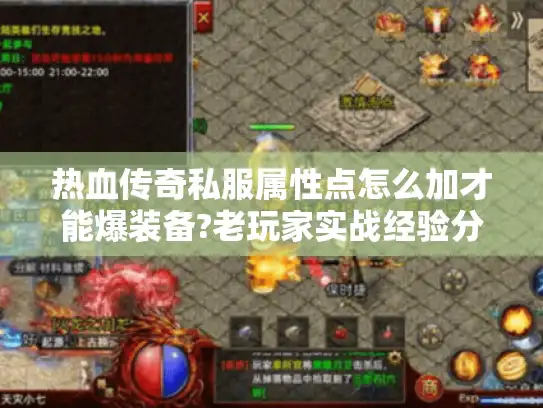 热血传奇私服属性点怎么加才能爆装备?老玩家实战经验分享 热血传奇私服属性点怎么加才能爆装备?老玩家实战经验分享