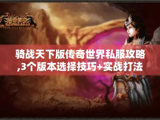 骑战天下版传奇世界私服攻略,3个版本选择技巧+实战打法解析 骑战天下版传奇世界私服攻略,3个版本选择技巧+实战打法解析