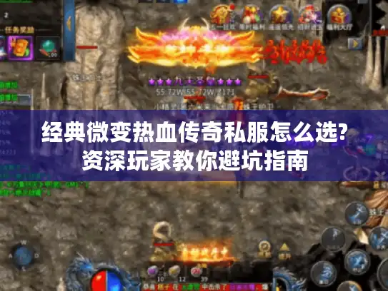 经典微变热血传奇私服怎么选?资深玩家教你避坑指南 经典微变热血传奇私服怎么选?资深玩家教你避坑指南