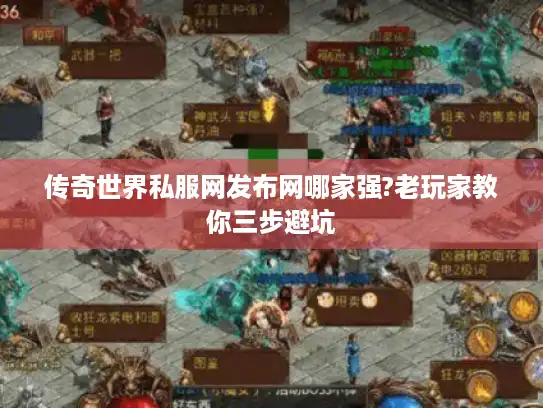 传奇世界私服网发布网哪家强?老玩家教你三步避坑