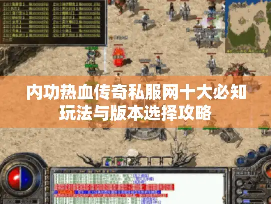 内功热血传奇私服网十大必知玩法与版本选择攻略